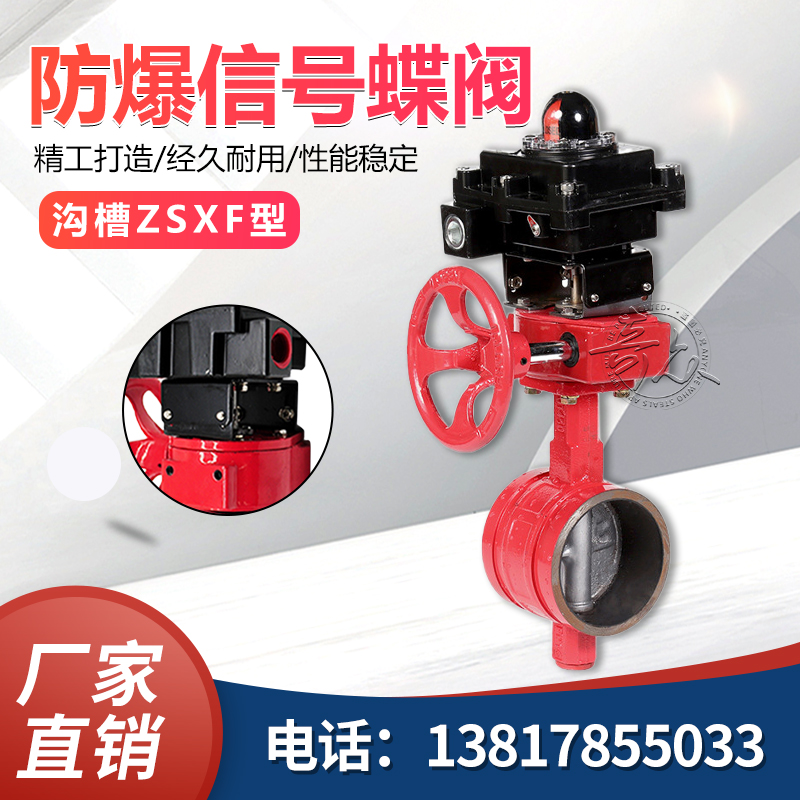 防爆信号沟槽蝶阀ZSXF型ZSXDF8 Ex BT4 防爆信号对夹蝶阀 3C认证