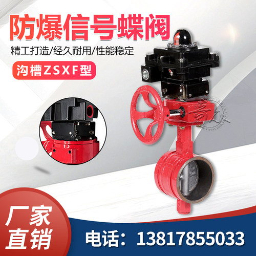 防爆信号沟槽蝶阀ZSXF型ZSXDF8 Ex BT4 防爆信号对夹蝶阀 3C认证
