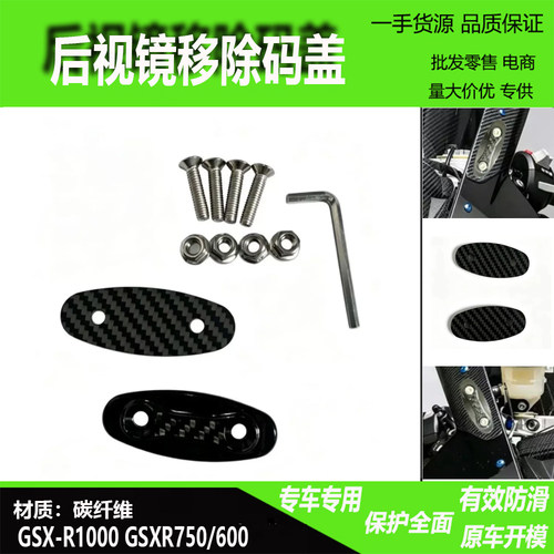 适用铃木GSX-R后视镜碳纤维盖