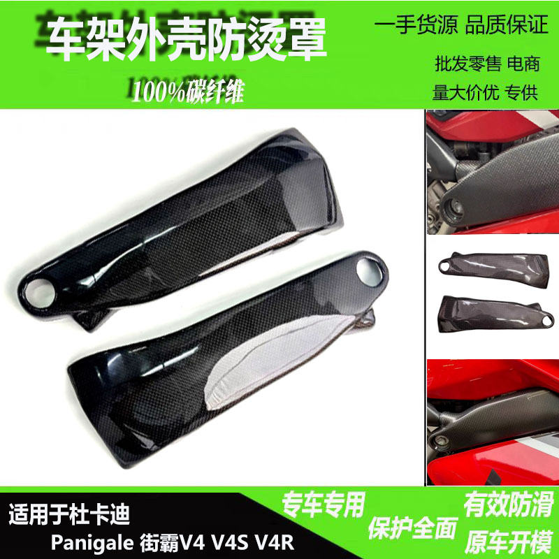 适用于杜卡迪Panigale 街霸V4 V4s V4R 改装碳纤维车架外壳防烫罩