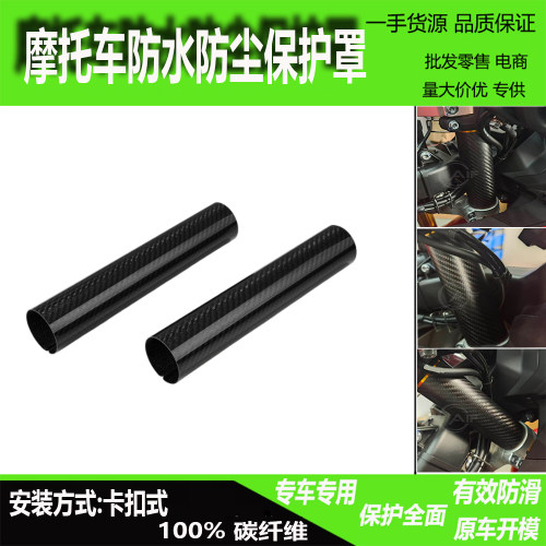 碳纤维前叉保护罩通用