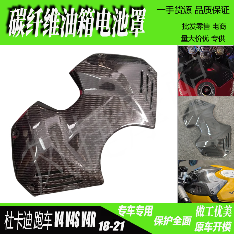 杜卡迪V4V4S碳纤维油箱电池罩