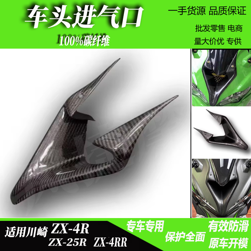 川崎ZX-4R改装100%干碳车头进气