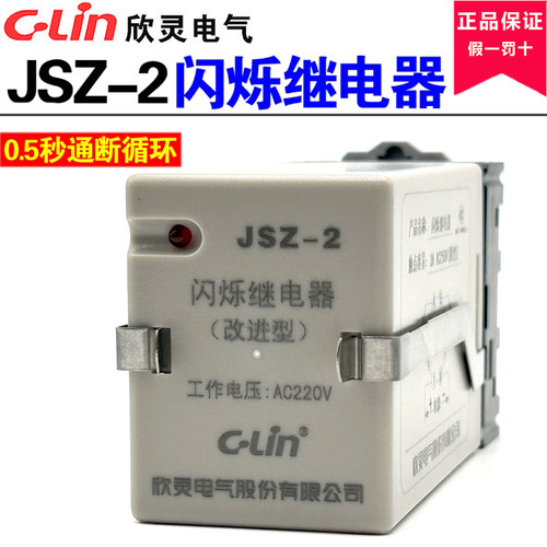 欣灵闪烁时间继电器 JSZ-2 AC220 DC24V 带底座0.5S/秒晶体管循环