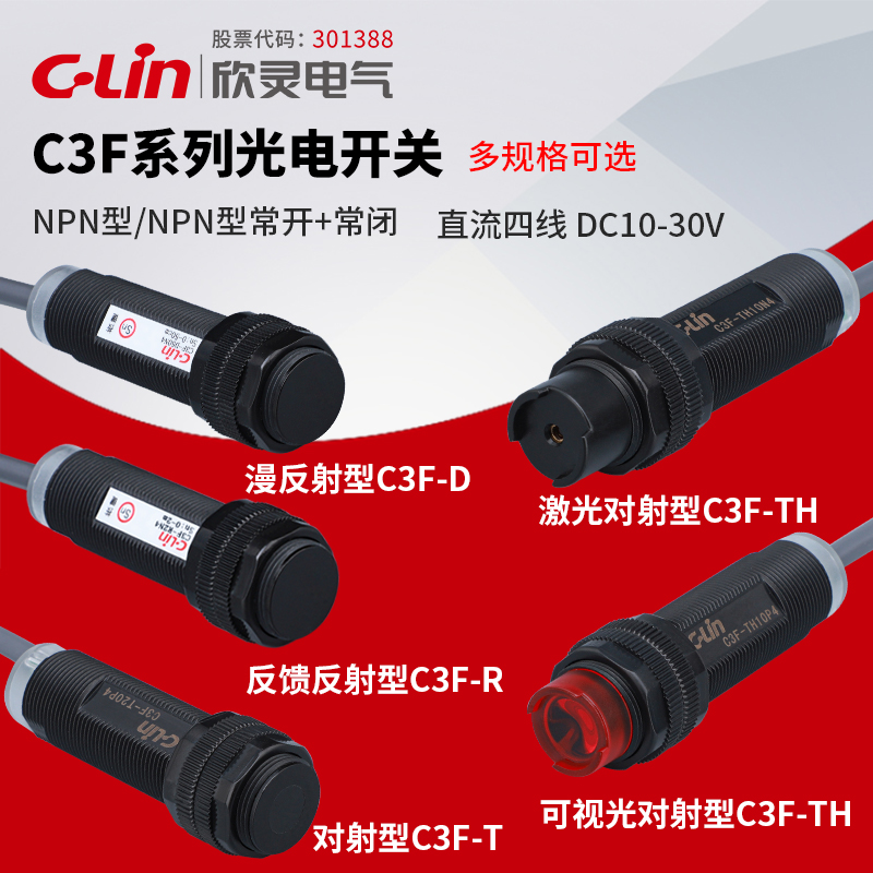 欣灵光电开关C3F-D50N4/P4/D100/T20N4可调常开常闭220VNPN抗干扰
