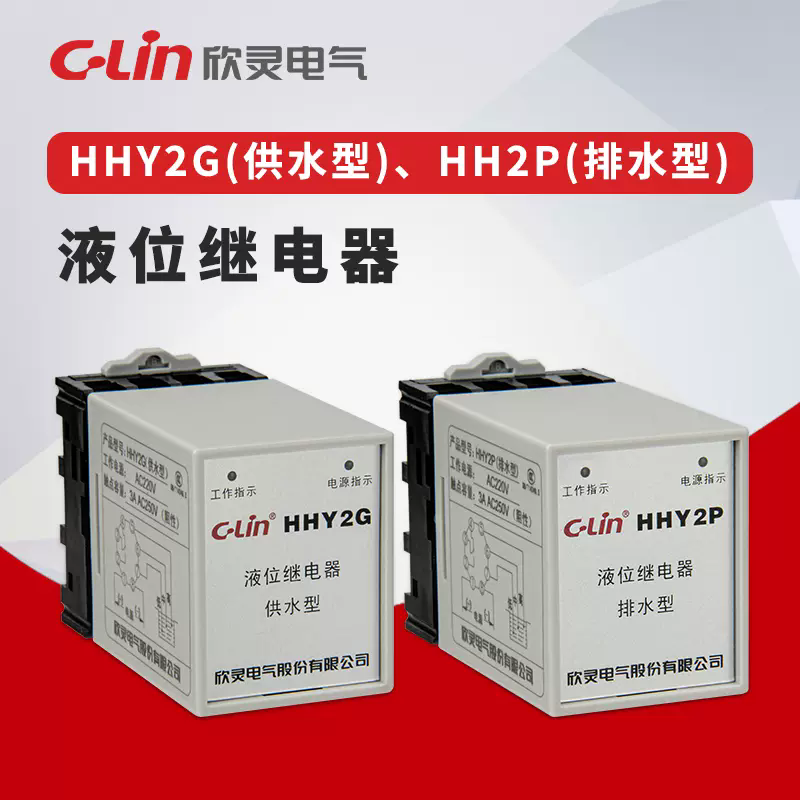 欣灵液位继电器HHY2G/HHY2P供水220排水 控制水泵水位开关报警