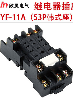 欣灵继电器插座PYF-11A配用HH53P HHC68BL-3Z MY3N继电器韩式底座