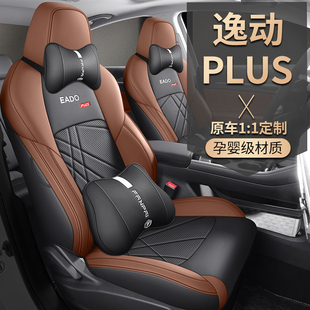 长安逸动PLUS专用座套20/25款plus汽车坐垫全包皮座椅套四季座垫