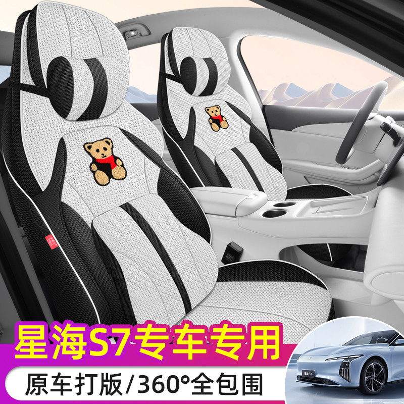 2025款东风风行星海S7专用座椅套
