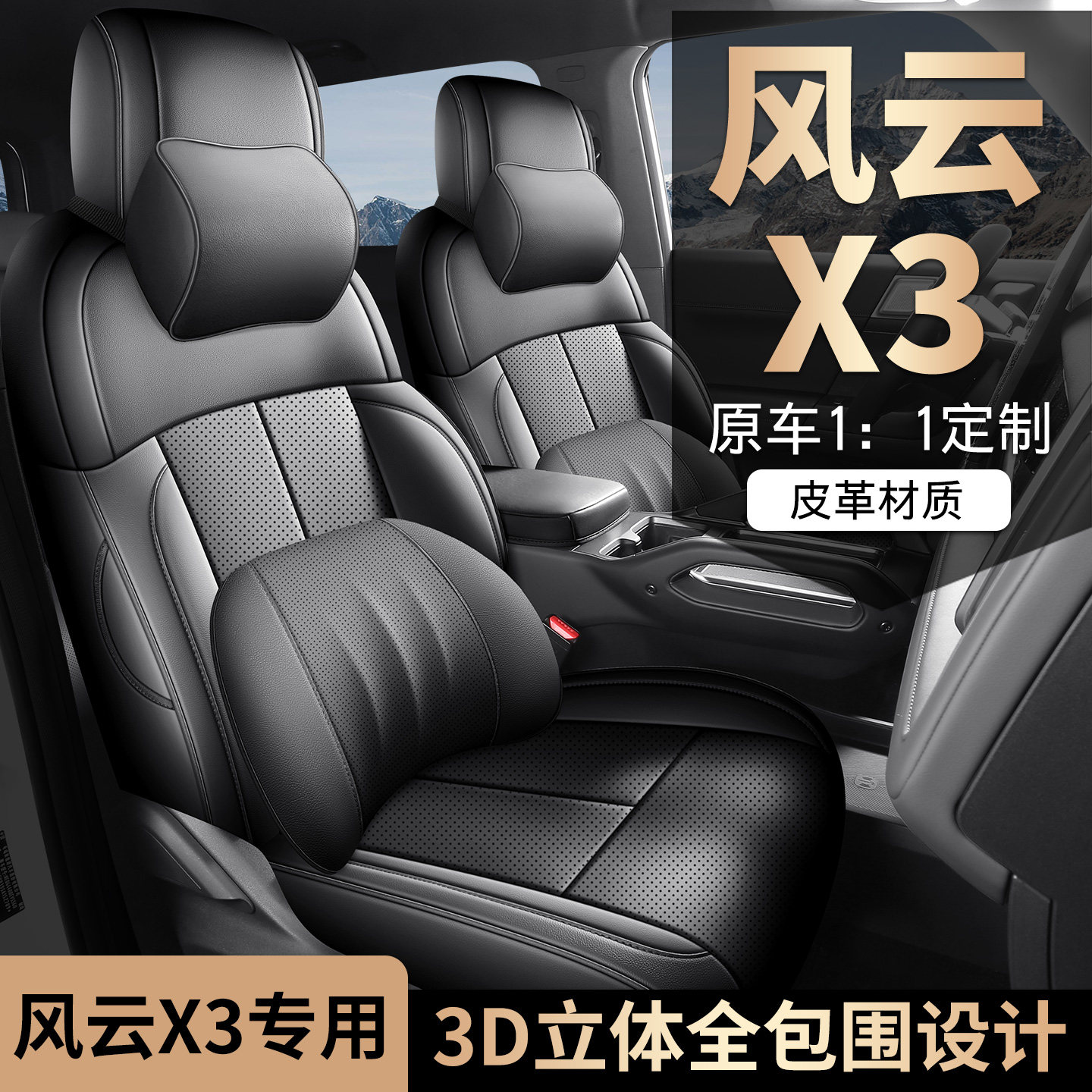 适用于奇瑞风云X3专用座椅套全包