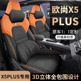长安欧尚X5PLUS专用座套23/26新款汽车坐垫全包围棉麻布艺座椅套
