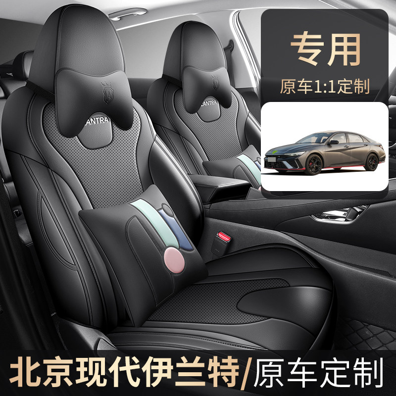 适用于北京现代伊兰特专用座椅套