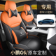 通用座垫 G6汽车坐垫全包围皮座椅套四季 小鹏g6专用座套23 26新款