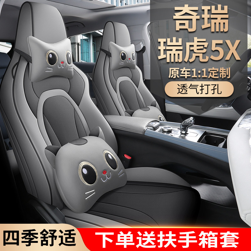 奇瑞瑞虎5X专用座套2025款汽车坐垫套全包围皮座椅套四季通用座垫