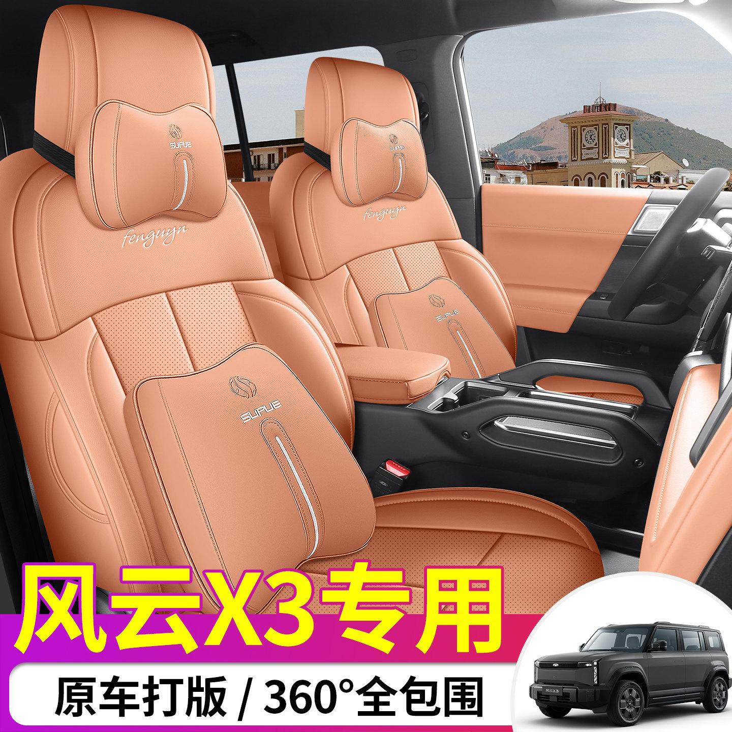 适用于奇瑞风云X3专用座椅套全包