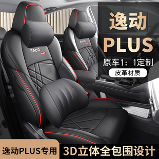 长安逸动PLUS专用座套20/25款汽车坐垫全包皮座椅套四季通用座垫