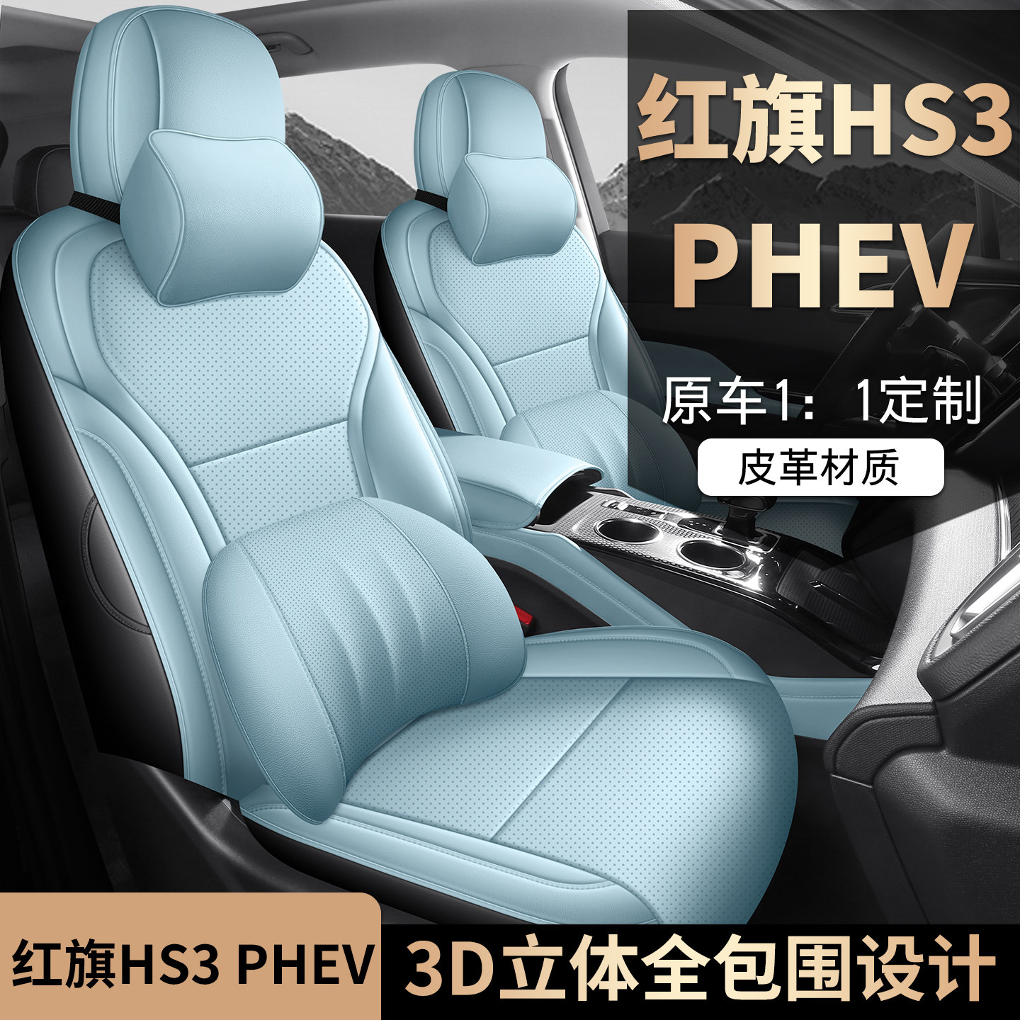适用于红旗HS3PHEV专用座套全包