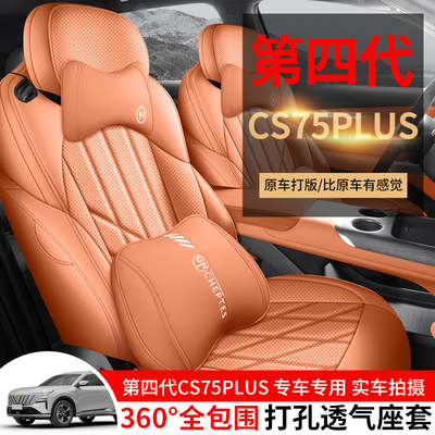 第四代长安CS75PLUS专用座套25款汽车坐垫全包围皮座椅套四季通用