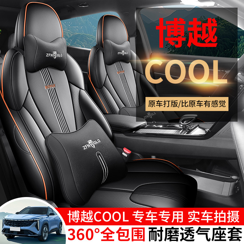 适用于博越COOL专用座套23/24款博越汽车坐垫全包围打孔皮座椅套