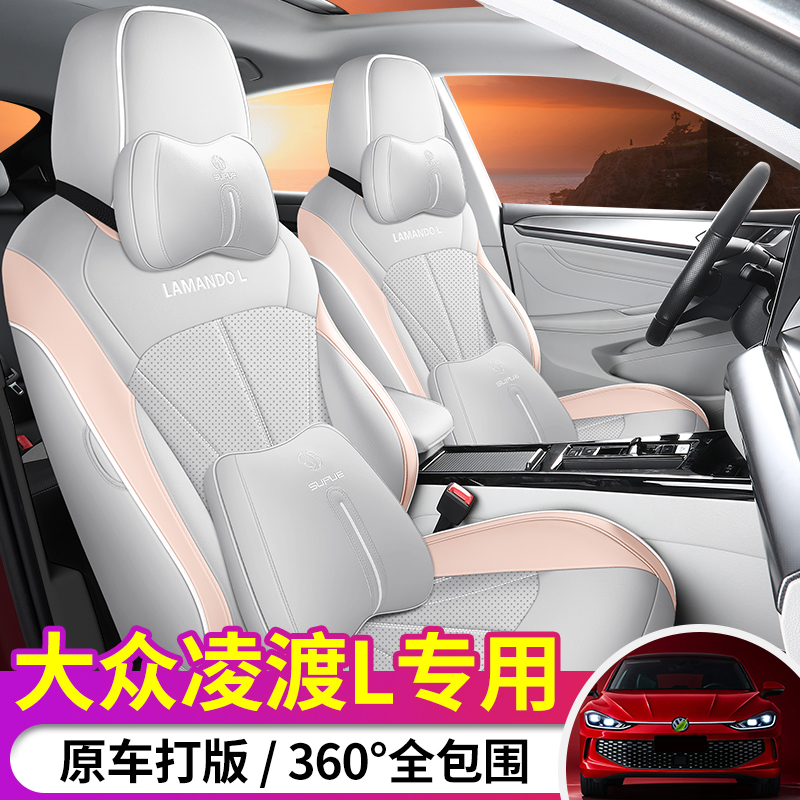 大众凌渡L专用座套22/26款凌度汽车坐垫全包围皮座椅套四季座垫