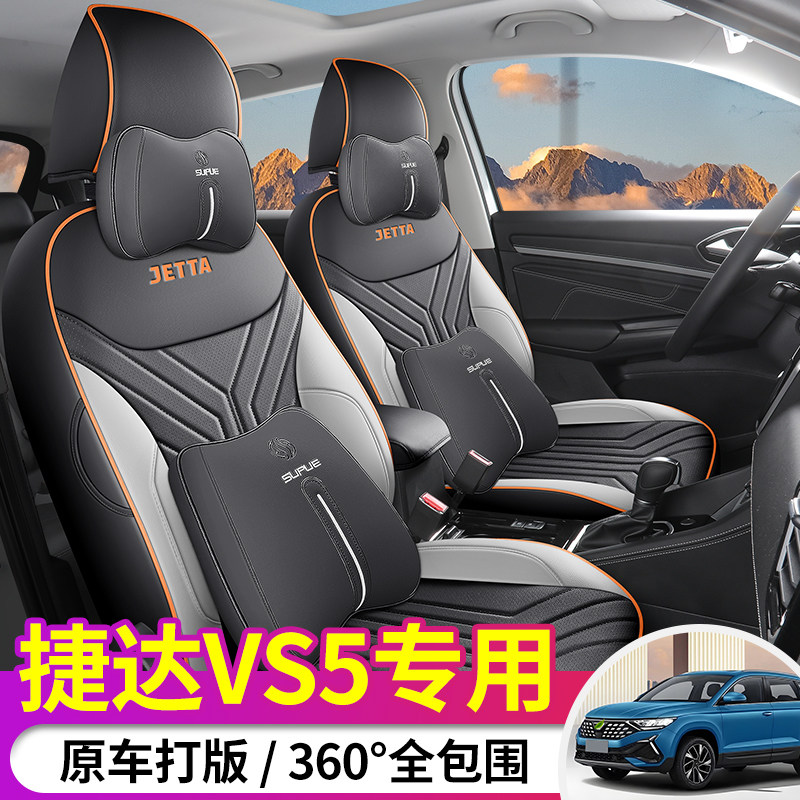适用捷达VS5专用座套全包打孔皮