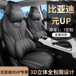 up汽车坐垫全包围座椅套四季 适用于比亚迪元 元 25款 UP专用座套24