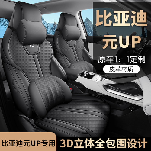 适用于比亚迪元UP专用座套全包围