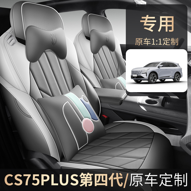 第四代长安CS75PLUS专用座套25款汽车坐垫四季全包围打孔皮座椅套