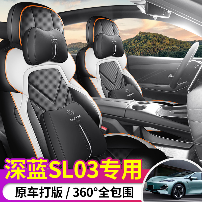 长安深蓝SL03专用座套全包打孔皮