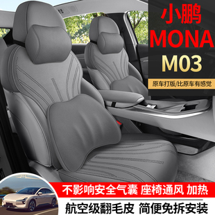 透气座椅垫套 MONAm03汽车座垫马鞍垫四季 小鹏M03专用坐垫24 25款