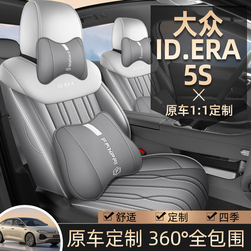 大众ID5S专用座套26/27款IDERA5S汽车坐垫全包围皮座椅套四季座垫