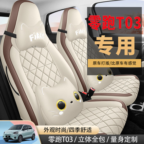 零跑T03专用座套21/25款领跑t03