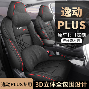 长安逸动PLUS专用座套20/25款汽车坐垫四季全包围亚麻布艺座椅套