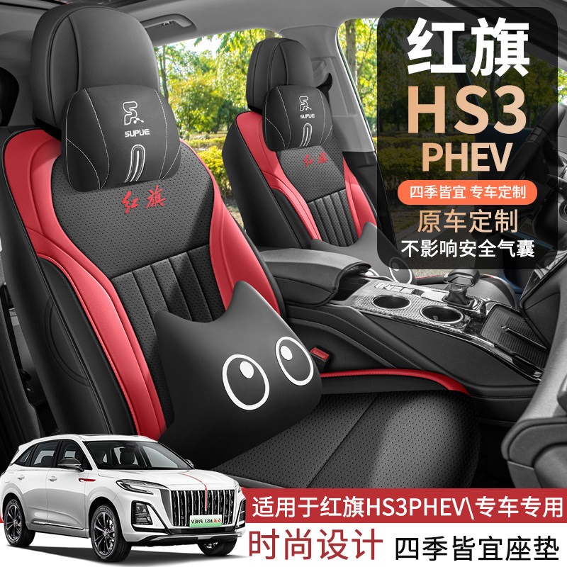 适用于红旗HS3PHEV专用座套全包