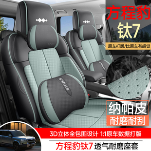 方程豹钛7专用座套25/26款汽车坐垫套全包围纳帕皮座椅套四季座垫