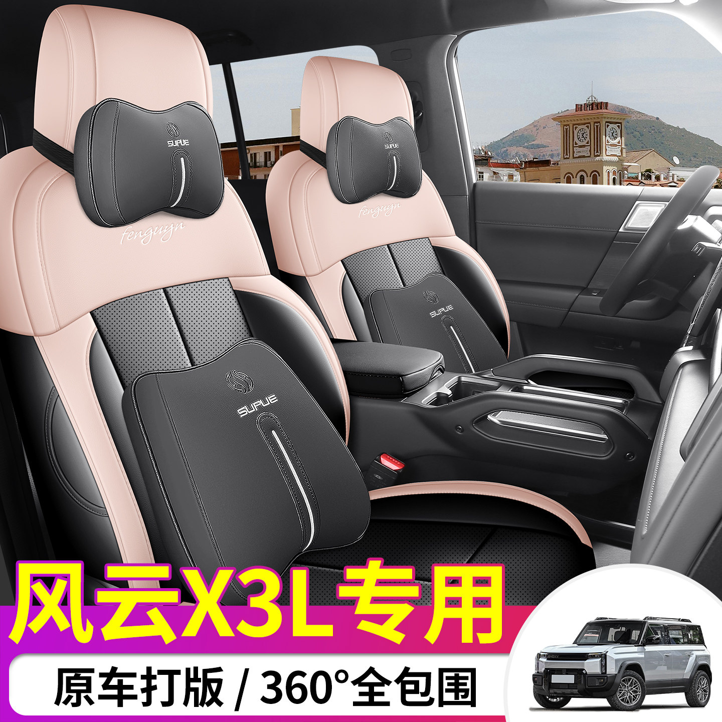 奇瑞风云X3L专用座套皮四季通用