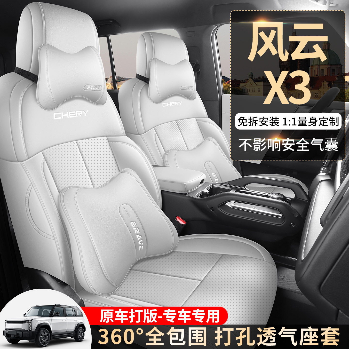 适用于奇瑞风云X3专用座套全包围