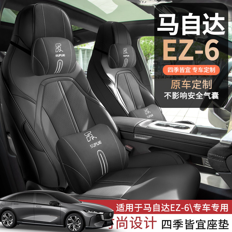 马自达EZ6专用座套24/26款专车汽车坐垫套全包围皮座椅套四季座垫