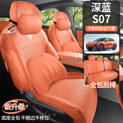 适用于长安深蓝S07专用坐垫透气