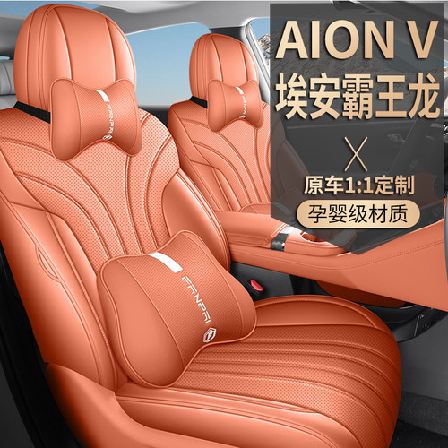 广汽埃安V专用座套24/26款AionV霸王龙汽车坐垫全包透气皮座椅套