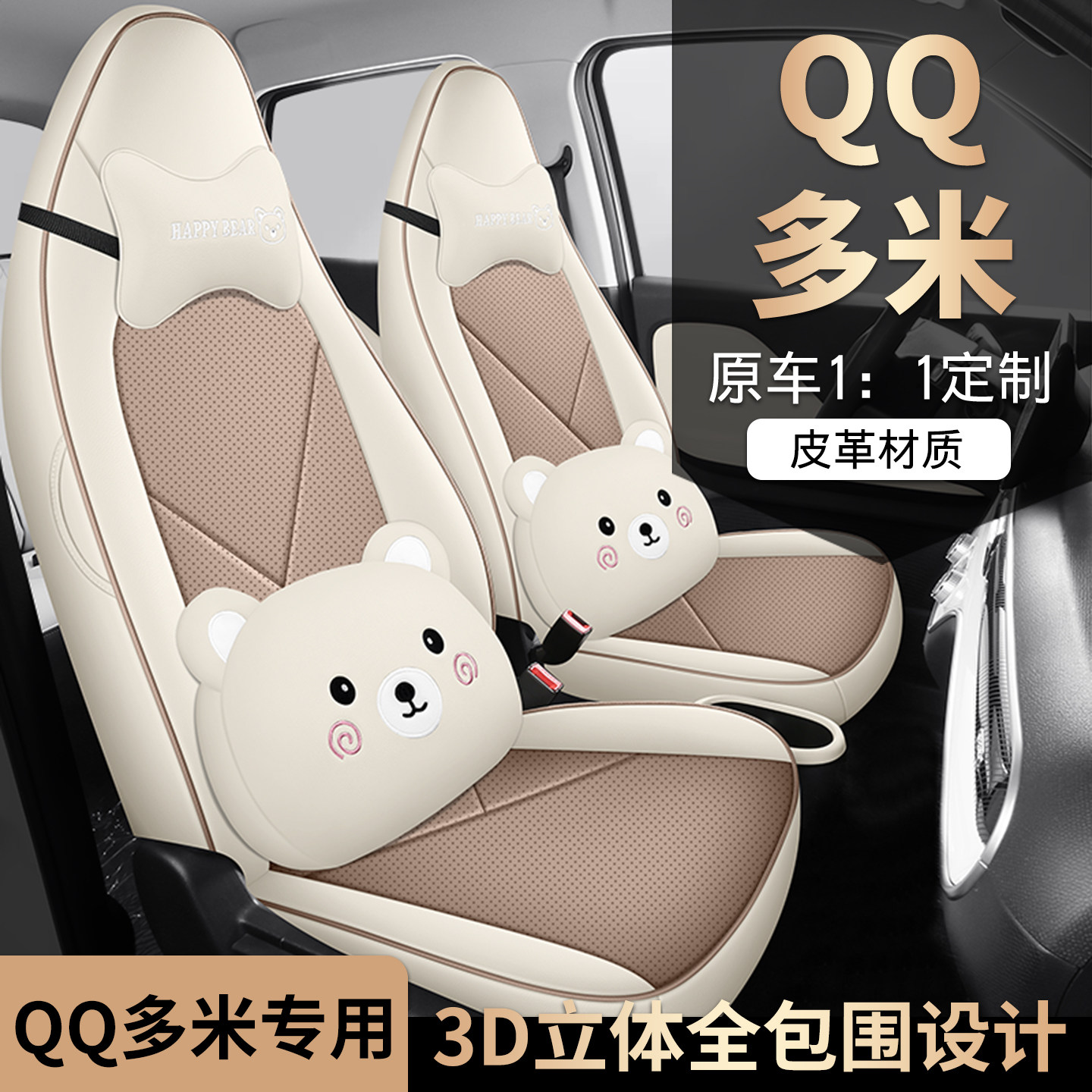 奇瑞新能源多米专用座套2025款qq多米卡通汽车坐垫全包围皮座椅套
