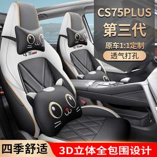 第三代长安CS75plus专用座套23/26款汽车坐垫全包围皮座椅套四季