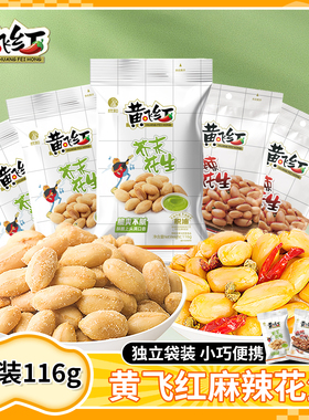 黄飞红麻辣花生116g芥末花生米黄飞鸿坚果特产炒货小吃零食下酒菜