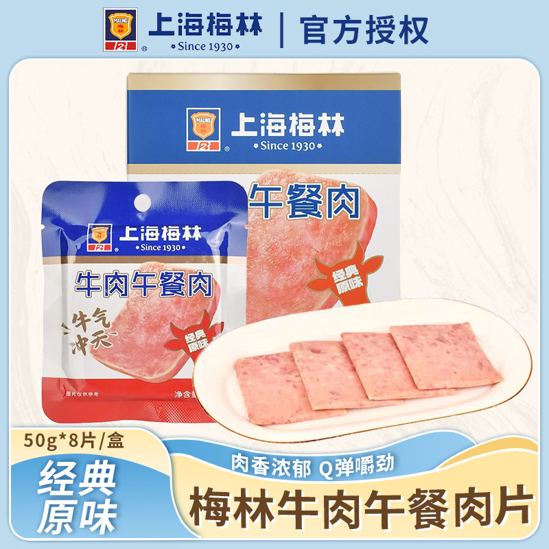 上海梅林牛肉午餐肉50g*8片装经典原味午餐肉三明治火锅食材即食