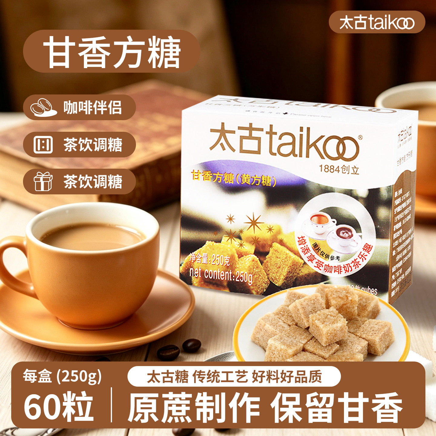 太古甘香方糖250g咖啡伴侣图片