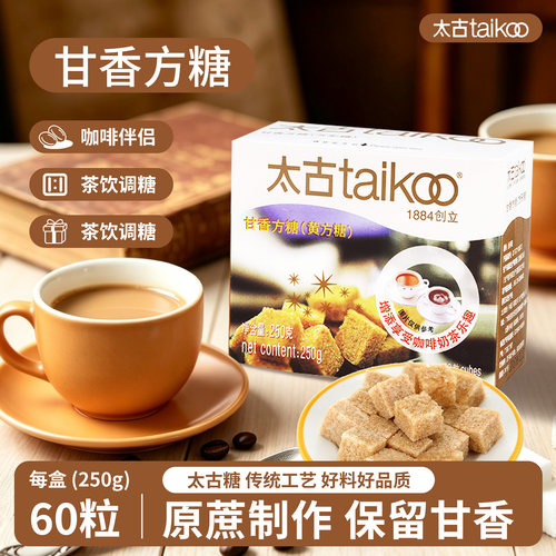 太古甘香方糖250g咖啡伴侣