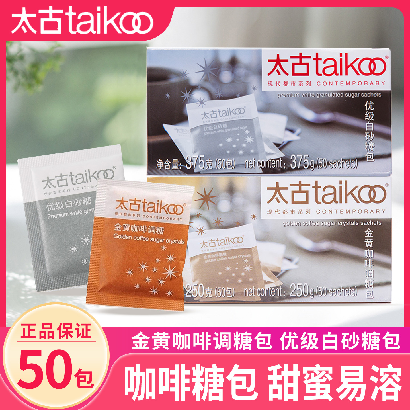 太古金黄咖啡调糖包优级白砂糖包