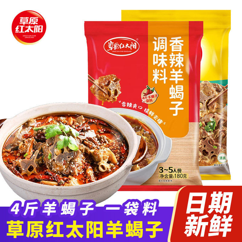 草原红太阳羊蝎子调料180g*3袋涮羊肉香辣鲜香老北京火锅底料酱料,粮油调味/速食/干货/烘焙,火锅调料,淘宝优惠券,粉丝福利购,淘宝优惠卷