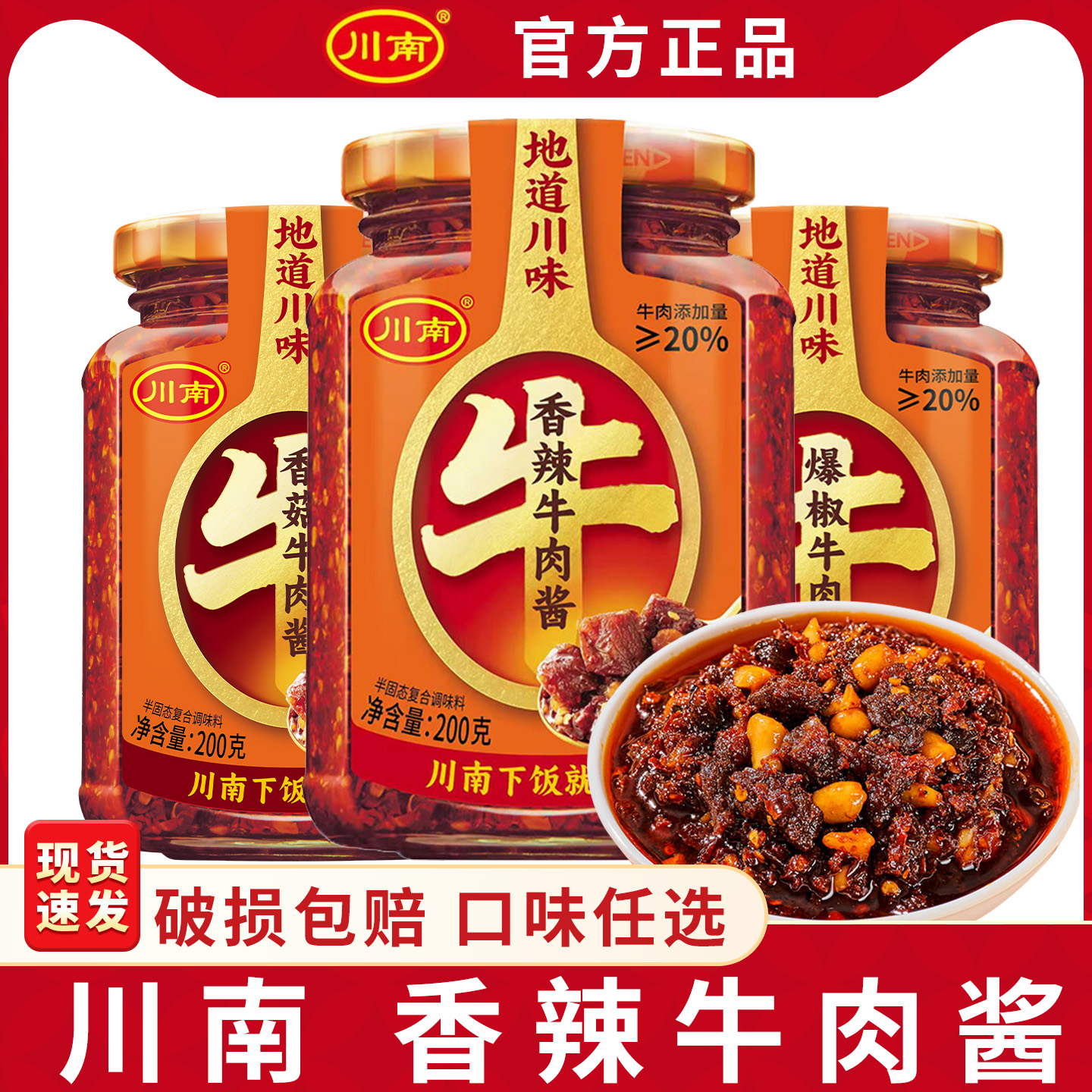 川南香辣牛肉酱200g瓶装