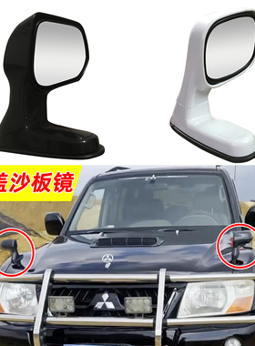 三菱PAJERO帕杰罗V73 V32 V45机盖沙板镜黑金刚奇兵倒车镜后视镜